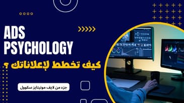 سيكولوجـــية الإعــلانات : كيف تخطط لإعلاناتك عبر معرفة تاريخها ؟