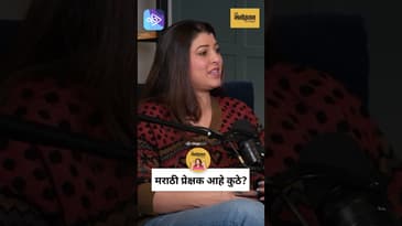 मराठी चित्रपटांना योग्य तो सन्मान मिळतो? | Does Marathi Cinema Get Enough Recognition? Podcast