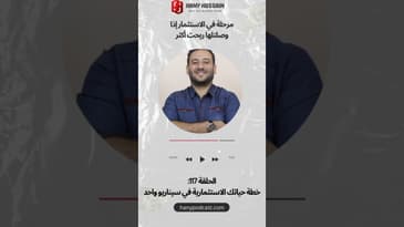 مرحلة في الاستثمار اذا وصلتلها ربحت أكثر