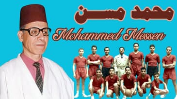 9ème partie de l'interview de Mohammed Messen - الجزء 9 من حوار محمد مسن