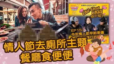 情人節去廁所主題餐廳食便便 | EP15 精華片段 | Chit-Chat Chill 唞下啦! | 美國廣東話 Podcast 節目