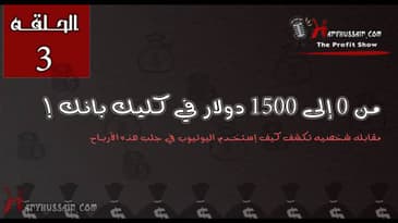 The Profit Show : الحلقه الثالثه - من 0 الى 1500 دولار في كليك بانك !!