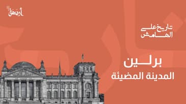 بودكاست تاريخ على الهامش | لماذا لُقبت برلين بالمدينة المضيئة؟