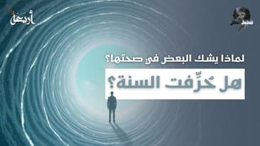 ضجيج العقل | إذا كانت السنة محفوظة… فلماذا يتهمها البعض بالتحريف؟