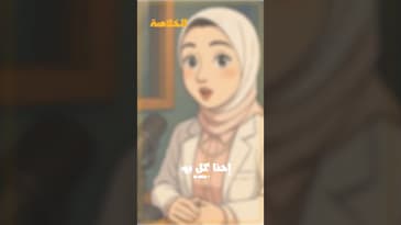 بودكاست الخلاصة .. موسم جديد في عالم التغذية