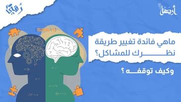 بودكاست رقي | ماهي فائدة تغيير طريقة نظرك للمشاكل؟