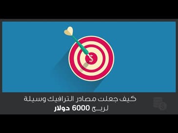 السلسله   كيف أستخدم مصادر الترافيك بشكل مختلف ؟