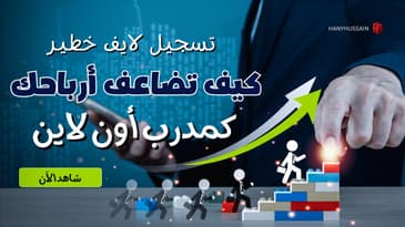 (تسجيل لايف) : كيف تطور بزنيس عبر تقليل عدد ساعات عملك و اضافة مضاعفات ؟
