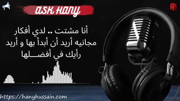 آسك هاني - السؤال 329 : أريد البدء مجاناً في عمل عبر الإنترنت