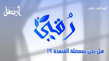 بودكاست رقي |  معضلة القنفذ