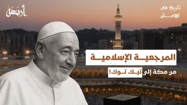 تاريخ على الهامش | من النبوة إلى التيك توك… من خطف مرجعية الإسلام؟