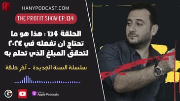 الحلقة ١٣٤ : هذا هو ما تحتاج ان تفعله في ٢٠٢٤ لتحقق المبلغ الذي تحلم به