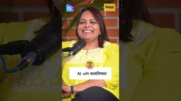 AI चा सर्जनशीलतेवर होणारा प्रभाव - तुम्हाला हे माहीत होतं का?"