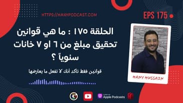 الحلقة ١٧٥ : ما هي قوانين تحقيق مبلغ من ٦ او ٧ خانات سنوياً ؟