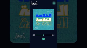 حلقة مميزة عن سارق البصر " الجلوكوما"من بودكاست #الخلاصة #أربعة #podcasts #صحة #عيون