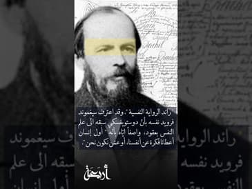 الكاتب الروسي الشهير ديستوفيسكي في بودكاست #أعلام #بودكاست #podcasts #أربعة #history