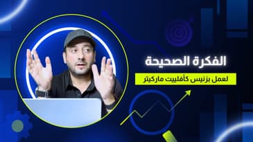 كيف تعمل في الأفلييت ماركيتينج كخبير أون لاين ؟