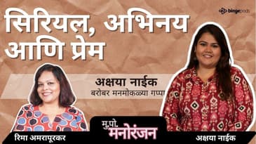 अभिनय ते आत्मविश्वास | Akshaya Naik on Body Positivity, TV & Clowning 🎭| Marathi Podcast