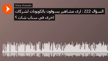السؤال 222 : ارى مشاهير يسوقون بالكوبونات لشركات اخرى في سناب شات ؟