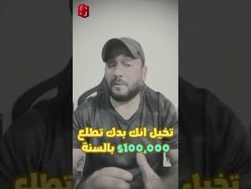 كم قيمة ساعتك لتحقق ١٠٠ الف دولار ؟
