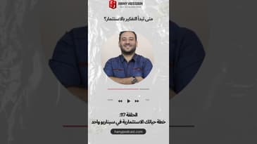 متى تبدأ بالتفكير في الاستثمار؟