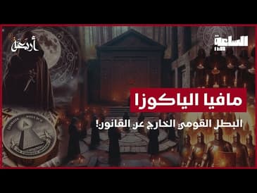 بودكاست الساعة 11:00 م | الشر والخير في قلب اليابان - مافيا الياكوزا