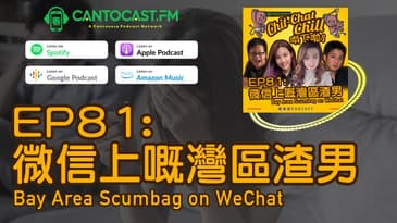 微信上嘅灣區渣男？Bay Area Scumbag on WeChat | Chit-Chat Chill 唞下啦! | 美國廣東話 Podcast 節目