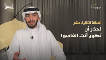 بودكاست ترويحة | هل تتحقق من صحة الأخبار قبل نشرها؟ إصلاحٌ ضروريٌّ في رمضان!