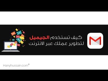 كيف تستخدم الجي ميل لتطوير عملك عبر الانترنت