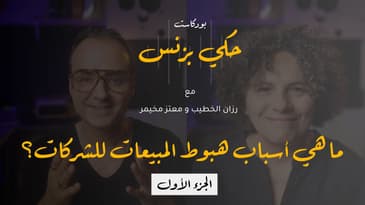 الحلقة ١٦: ما هي أسباب هبوط المبيعات للشركات؟  الجزء الاول