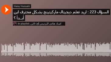 السؤال 223 : اريد تعلم ديجيتال ماركيتينج بشكل محترف اين أبــدأ ؟