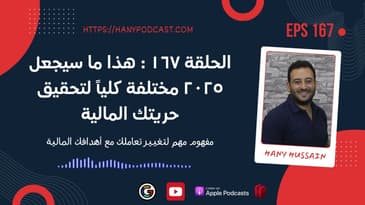 الحلقة ١٦٧ : هذا ما سيجعل ٢٠٢٥ مختلفة كلياً لتحقيق حريتك المالية