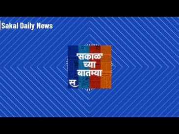 Sakalchya Batmya / Daily Sakal News - MPSC : एमपीएससीचा नवा अभ्यासक्रम २०२५ पासूनच ते 'मी...