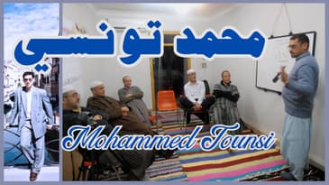 3ème partie de l'interview de Mohammed Tounsi - الجزء 3 من حوار محمد تونسي