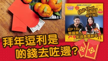 拜年逗利是啲錢去咗邊 | EP16 精華片段 | Chit-Chat Chill 唞下啦! | 美國廣東話 Podcast 節目