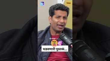 Books That Changed Omkar Govardhan's Life | ओंकार गोवर्धन यांना प्रभावीत करणारी पुस्तके | Marathi