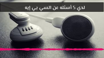 لدي 5 أسئله عن السي بي إيه