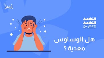 بودكاست الخلاصة | هل الوساوس معدية؟ الحقيقة المدهشة المكتومة