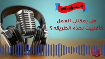 السؤال 318 : هل يمكنني العمل كأفلييت بهذه الطريقه ؟