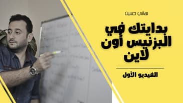 سلسلة بدايتك في البزنيس اون لاين - الدرس الأول : الشيء المهم الذي يجب ان تقتنع به