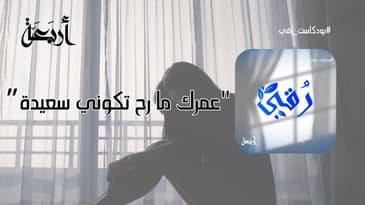 بودكاست رقي | عمرك ما رح تكوني سعيدة