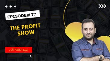 الحلقة 77 : مرحلتك في البزنس هي ما تحدد قيمة المعلومات