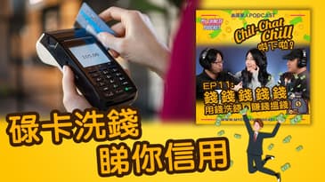 碌卡洗錢睇你信用 | EP11 精華片段 | Chit-Chat Chill 唞下啦! | 美國廣東話 Podcast 節目