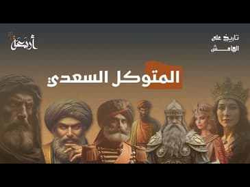 تاريخ على الهامش | خيانة أم حكمة سياسية؟ - المتوكل السعدي