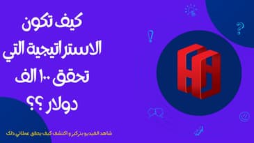 هذه الخطوات لو فعلتها ستحقق ١٠٠ الف دولار بشكل طبيعي