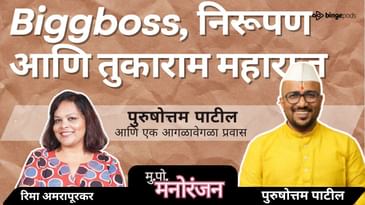 महाराष्ट्र काल आणि आज: बदल, संस्कृती आणि बिग बॉस यावर @purushottadadapatilयांची मतं |