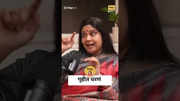आईला गृहीत धारणा चुकीचं? | Renuka Shahane talks about mother's struggle | Truth | love