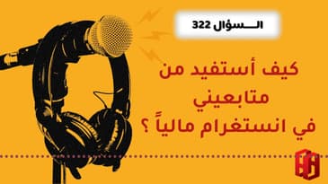 السؤال 322 : كيف أستفيد من متابعيني في انستغرام مالياً ؟
