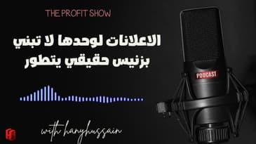 الحلقة 96 : الاعلانات لوحدها لا تبني بزنيس حقيقي يتطور