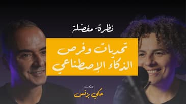 الحلقة ٢٨:  نظرة مفصلة:  تحديات و فرص الذكاء الاصطناعي